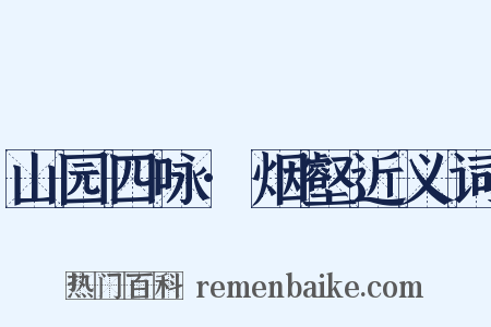 山园四咏·烟壑近义词是什么意思的图片